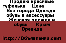 Продаю красивые туфельки. › Цена ­ 5 500 - Все города Одежда, обувь и аксессуары » Женская одежда и обувь   . Крым,Ореанда